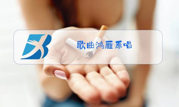 歌曲鸿雁原唱 完整版图片